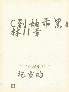 C到她乖黑暗森林11章