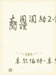 大团圆结2全文阅读
