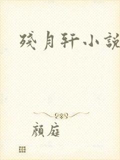 残月轩小说网
