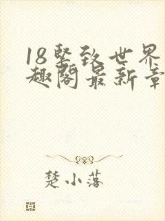 18紧致世界笔趣阁最新章节