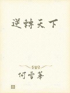 逆转天下
