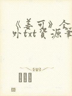 《姜可》全文番外txt资源笔趣阁