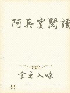 阿兵宾阅读目录