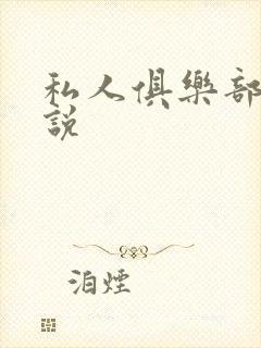 私人俱乐部 小说