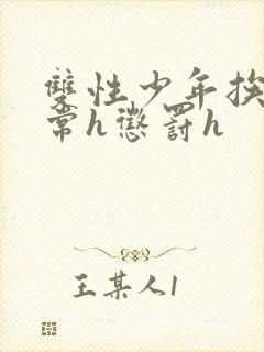 双性少年挨脔日常h惩罚h