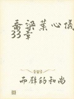 乔梁叶心仪3233章