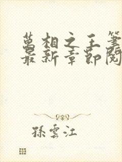 万相之王笔趣阁最新章节阅读