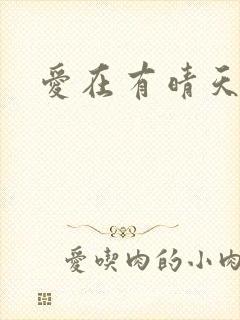 爱在有晴天