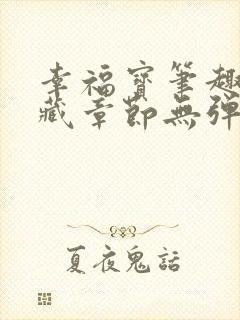 幸福宝笔趣阁隐藏章节无弹窗封面