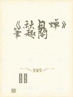 《秋日蝉》茂山笔趣阁