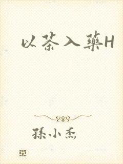 以茶入药H