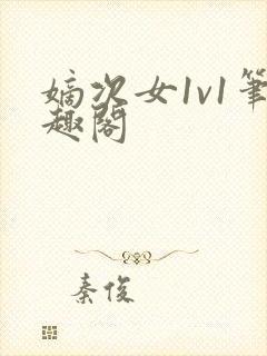 嫡次女1v1笔趣阁