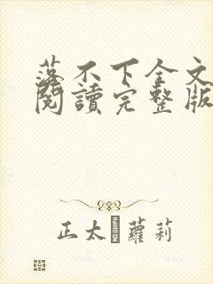 落不下全文免费阅读完整版