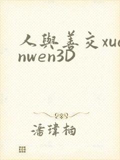 人与善交xuanwen3D