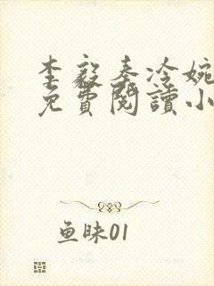 李毅秦冷婉全文免费阅读小说