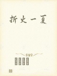 折火一夏