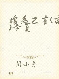 据为己有(高干)今夏封面