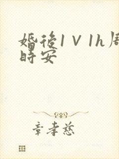 婚后1∨1h周时安