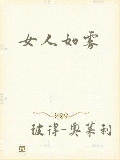 女人如雾