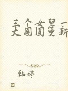 三个女儿一锅烩大团圆更新时间