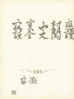 寂寞山村恋上小说全文阅读