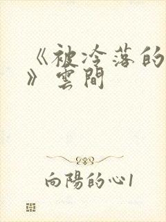 《被冷落的婚姻》云间