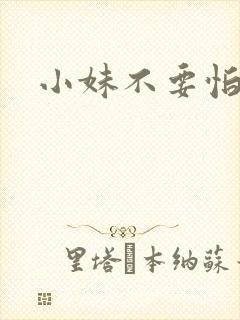 小妹不要怕