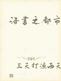 洛书之都市仙尊封面