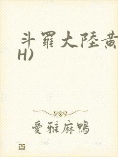 斗罗大陆黄文(H)封面