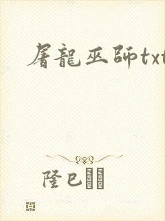 屠龙巫师txt