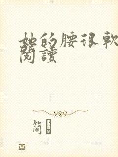 她的腰很软全文阅读