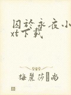 囚于永夜小说txt下载