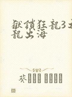 狱锁狂龙3之潜龙出海封面