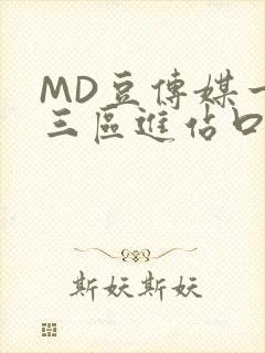 MD豆传媒一二三区进站口