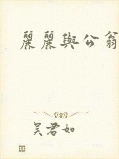 丽丽与公翁情乱封面