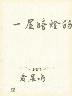 一屋暗灯的番外