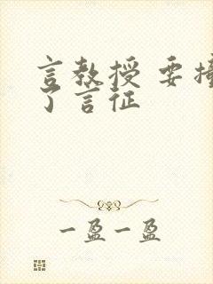 言教授 要撞坏了言征