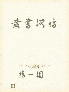 黄书网站