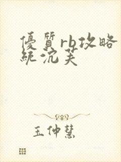 优质rb攻略系统沉芙