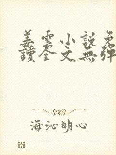 姜云小说免费阅读全文无弹窗