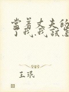 当着丈夫的面要了我.我该怎么办