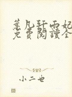 叶凡轩雨妃小说免费阅读全文下载