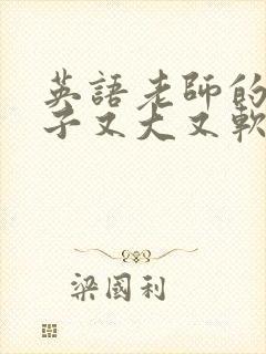 英语老师的小兔子又大又软