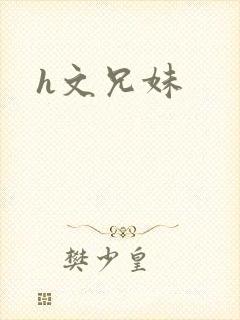 h文兄妹