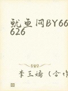 鱿鱼网BY66626