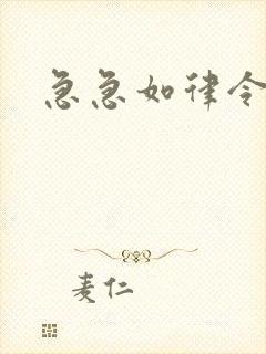 急急如律令小说