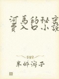 河马的秘密河免费入口小说