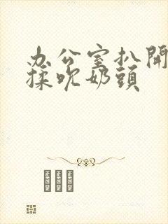 办公室扒开奶罩揉吮奶头