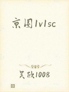京圈1v1sc