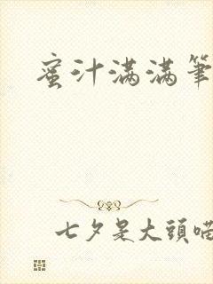 蜜汁满满笔趣阁